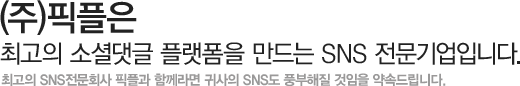 (주)픽플은 최고의 소셜댓글 플랫폼을 만드는 SNS 전문기업입니다.