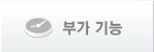 부가기능